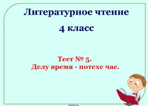 Интерактивная игра по литературному чтению 4 класс презентация