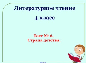 Обобщение по разделу страна детства 4 класс презентация