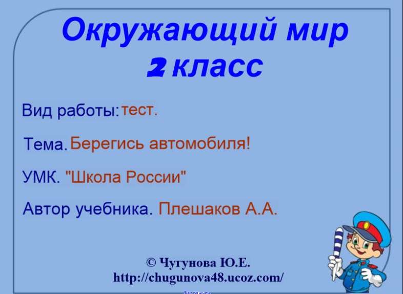 Берегись автомобиля тест 2 класс презентация школа россии